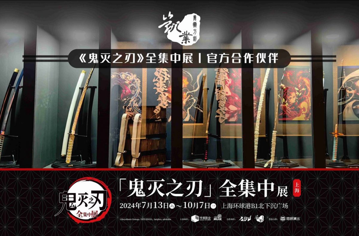 鬼灭之刃全集中展官方合作伙伴-凯业美术